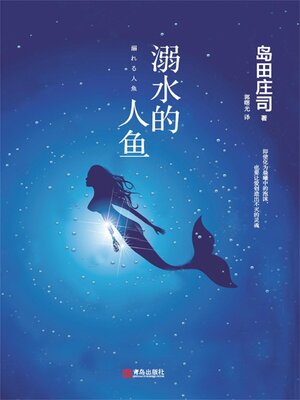 cover image of 溺水的人鱼